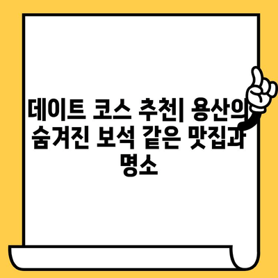 용산 데이트 코스 추천| 환상적인 분위기와 솔직한우 맛집 | 용산 데이트, 맛집, 분위기 좋은 곳, 데이트 코스