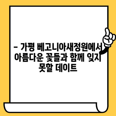 가평 로맨틱 데이트| 베고니아새정원과 크루즈 여행, 잊지 못할 추억 만들기 | 가평 데이트 코스, 연인 여행, 특별한 데이트