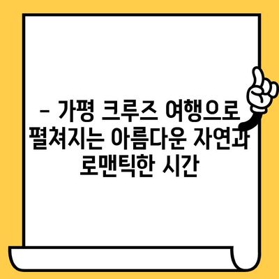 가평 로맨틱 데이트| 베고니아새정원과 크루즈 여행, 잊지 못할 추억 만들기 | 가평 데이트 코스, 연인 여행, 특별한 데이트