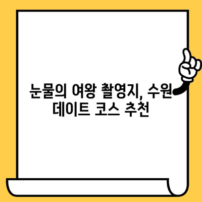 수원 데이트 코스 추천| "눈물의 여왕" 촬영지에서 낭만을 느껴보세요 | 수원 데이트, 드라마 촬영지, 역사 유적