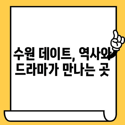 수원 데이트 코스 추천| "눈물의 여왕" 촬영지에서 낭만을 느껴보세요 | 수원 데이트, 드라마 촬영지, 역사 유적