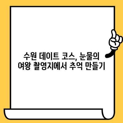 수원 데이트 코스 추천| "눈물의 여왕" 촬영지에서 낭만을 느껴보세요 | 수원 데이트, 드라마 촬영지, 역사 유적