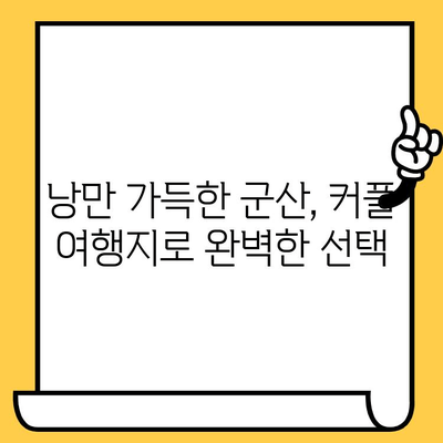 군산 근대쉼터에서 떠나는 추억 가득한 데이트 코스 | 군산 데이트, 근대 건축, 추억 여행, 데이트 코스 추천