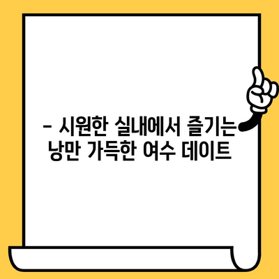 여름 더위 피해 떠나는 여수 실내 데이트 코스 추천 | 여수 여행, 실내 데이트, 여름 여행, 낭만 데이트, 데이트 코스