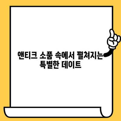 잠실 앤티크 감성 데이트 코스| 예쁜 카페와 낭만 가득한 하루 | 잠실 데이트, 앤티크 카페, 분위기 좋은 카페, 데이트 코스 추천