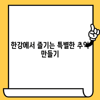 반포 한강 공원에서 잊지 못할 이색 데이트 5가지 | 데이트 코스 추천, 서울 데이트, 한강 공원 데이트