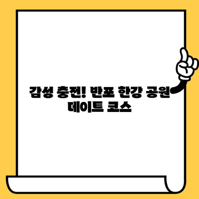 반포 한강 공원에서 잊지 못할 이색 데이트 5가지 | 데이트 코스 추천, 서울 데이트, 한강 공원 데이트