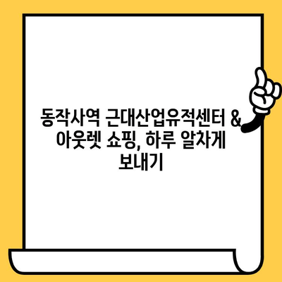 서울 동작구 동작사역 근대산업유적센터 데이트 코스| 산업 유산 탐방과 디자이너 아웃렛 쇼핑 | 데이트, 서울 가볼 만한 곳, 핫플레이스, 역사 탐방, 쇼핑