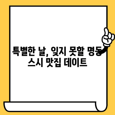 명동 스시 맛집 데이트 코스 추천| 로맨틱한 분위기부터 가성비까지 | 명동, 데이트, 스시, 맛집, 추천