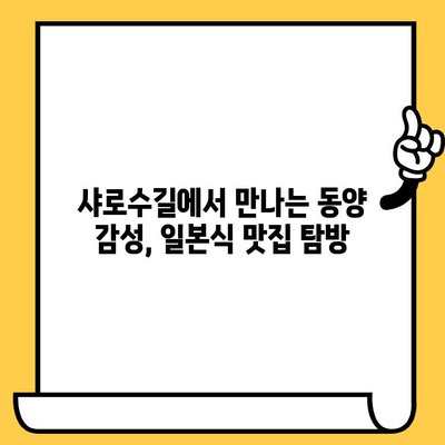 샤로수길에서 동양적 감성과 일본식 맛을 즐기는 데이트 코스 | 서울 데이트, 샤로수길 맛집, 일본 가정식, 데이트 코스 추천