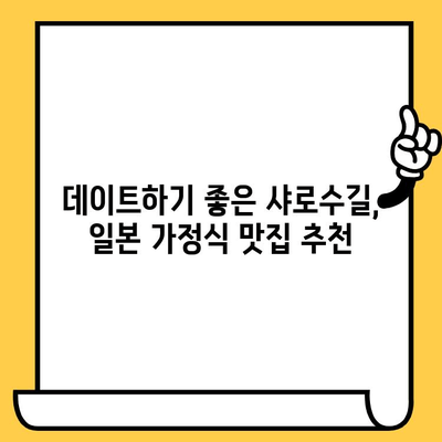 샤로수길에서 동양적 감성과 일본식 맛을 즐기는 데이트 코스 | 서울 데이트, 샤로수길 맛집, 일본 가정식, 데이트 코스 추천