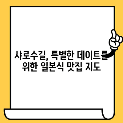 샤로수길에서 동양적 감성과 일본식 맛을 즐기는 데이트 코스 | 서울 데이트, 샤로수길 맛집, 일본 가정식, 데이트 코스 추천