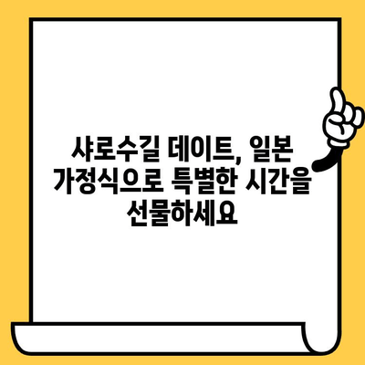 샤로수길에서 동양적 감성과 일본식 맛을 즐기는 데이트 코스 | 서울 데이트, 샤로수길 맛집, 일본 가정식, 데이트 코스 추천