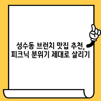 서울숲 피크닉 완벽 가이드| 언더바 파스타 & 성수동 브런치 맛집 추천 | 서울숲, 성수동, 피크닉, 브런치, 맛집, 데이트