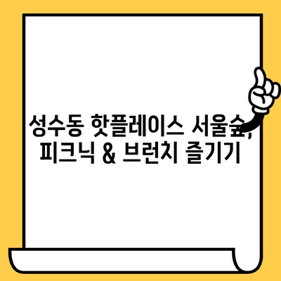 서울숲 피크닉 완벽 가이드| 언더바 파스타 & 성수동 브런치 맛집 추천 | 서울숲, 성수동, 피크닉, 브런치, 맛집, 데이트