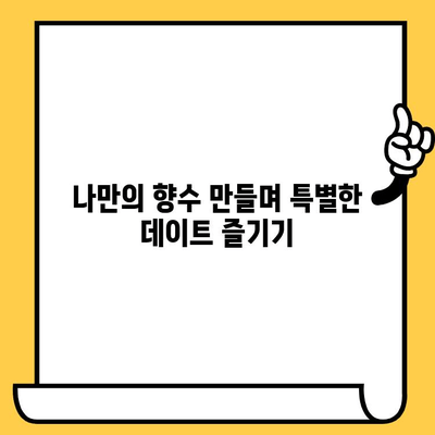 분당 데이트 코스 추천| 센트유니크 향수 공방에서 특별한 추억 만들기 | 분당 데이트, 향수 공방, 커플 체험, 데이트 코스 추천