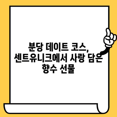 분당 데이트 코스 추천| 센트유니크 향수 공방에서 특별한 추억 만들기 | 분당 데이트, 향수 공방, 커플 체험, 데이트 코스 추천