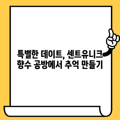 분당 데이트 코스 추천| 센트유니크 향수 공방에서 특별한 추억 만들기 | 분당 데이트, 향수 공방, 커플 체험, 데이트 코스 추천