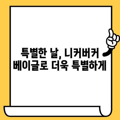 성수동 니커버커 베이글 데이트| 편안함과 맛, 그리고 분위기까지 완벽하게 즐기는 코스 | 데이트 코스 추천, 성수동 맛집, 베이글 맛집, 분위기 좋은 카페