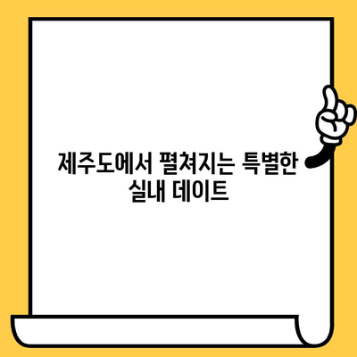 제주 비오는 날 실내 데이트 코스 추천| 로맨틱 & 낭만 가득한 5곳 | 제주도, 데이트, 비오는날, 실내데이트, 추천