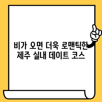 제주 비오는 날 실내 데이트 코스 추천| 로맨틱 & 낭만 가득한 5곳 | 제주도, 데이트, 비오는날, 실내데이트, 추천