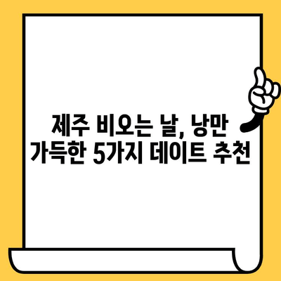 제주 비오는 날 실내 데이트 코스 추천| 로맨틱 & 낭만 가득한 5곳 | 제주도, 데이트, 비오는날, 실내데이트, 추천