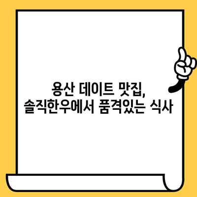 용산 데이트 맛집 추천| 솔직한우에서 분위기 있는 저녁 식사 | 용산, 데이트 코스, 맛집, 한우, 분위기, 추천