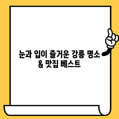 강릉 여행 완벽 가이드| 명소, 맛집, 로맨틱 데이트 코스 추천 | 강릉 여행, 강릉 가볼만한곳, 강릉 데이트