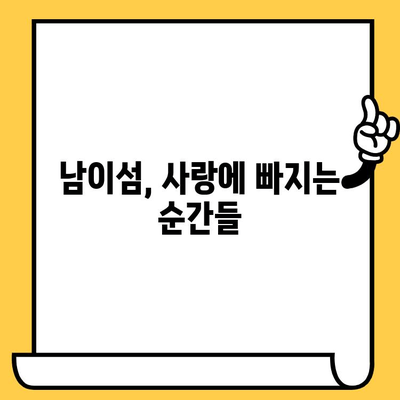 강원도 로맨틱 데이트 코스| 남이섬에서 펼치는 사랑 이야기 | 커플 여행, 데이트 명소, 추천 코스