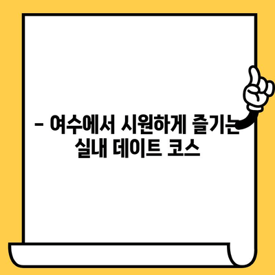 여름 더위를 피해 떠나는 여수 실내 데이트| 낭만 가득한 추억 만들기 | 여수 여행, 실내 데이트, 커플 여행, 힐링 여행