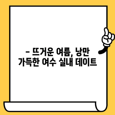 여름 더위를 피해 떠나는 여수 실내 데이트| 낭만 가득한 추억 만들기 | 여수 여행, 실내 데이트, 커플 여행, 힐링 여행