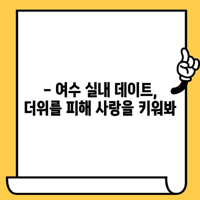 여름 더위를 피해 떠나는 여수 실내 데이트| 낭만 가득한 추억 만들기 | 여수 여행, 실내 데이트, 커플 여행, 힐링 여행