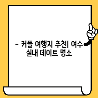 여름 더위를 피해 떠나는 여수 실내 데이트| 낭만 가득한 추억 만들기 | 여수 여행, 실내 데이트, 커플 여행, 힐링 여행