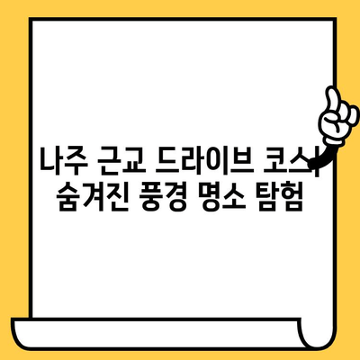 나주 근교, 아름다운 풍경과 영화 감상 | 힐링 여행지 추천 & 드라이브 코스