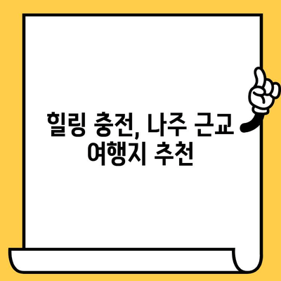 나주 근교, 아름다운 풍경과 영화 감상 | 힐링 여행지 추천 & 드라이브 코스