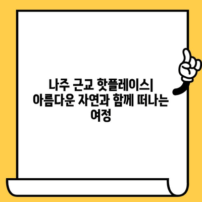 나주 근교, 아름다운 풍경과 영화 감상 | 힐링 여행지 추천 & 드라이브 코스