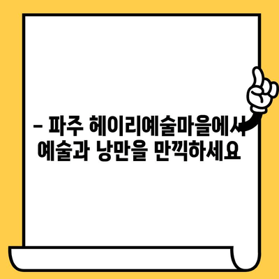 파주 데이트 코스 추천| 헤이리예술마을 & 임진각에서 낭만 가득한 하루 | 파주 데이트, 헤이리, 임진각, 커플 여행, 가볼 만한 곳