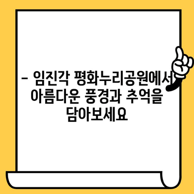 파주 데이트 코스 추천| 헤이리예술마을 & 임진각에서 낭만 가득한 하루 | 파주 데이트, 헤이리, 임진각, 커플 여행, 가볼 만한 곳