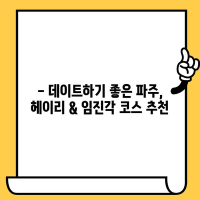 파주 데이트 코스 추천| 헤이리예술마을 & 임진각에서 낭만 가득한 하루 | 파주 데이트, 헤이리, 임진각, 커플 여행, 가볼 만한 곳