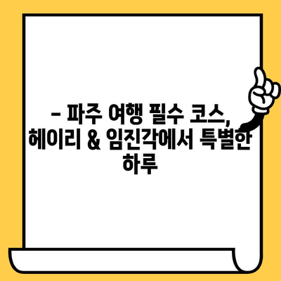 파주 데이트 코스 추천| 헤이리예술마을 & 임진각에서 낭만 가득한 하루 | 파주 데이트, 헤이리, 임진각, 커플 여행, 가볼 만한 곳