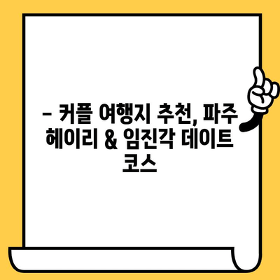 파주 데이트 코스 추천| 헤이리예술마을 & 임진각에서 낭만 가득한 하루 | 파주 데이트, 헤이리, 임진각, 커플 여행, 가볼 만한 곳