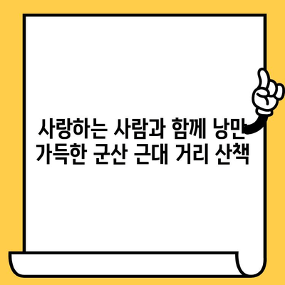 군산 근대쉼터 데이트 코스 추천| 시간 여행을 떠나는 로맨틱한 하루 | 군산 여행, 근대 건축, 데이트 코스, 추천