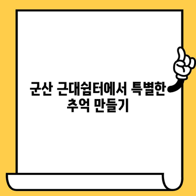 군산 근대쉼터 데이트 코스 추천| 시간 여행을 떠나는 로맨틱한 하루 | 군산 여행, 근대 건축, 데이트 코스, 추천