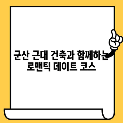 군산 근대쉼터 데이트 코스 추천| 시간 여행을 떠나는 로맨틱한 하루 | 군산 여행, 근대 건축, 데이트 코스, 추천