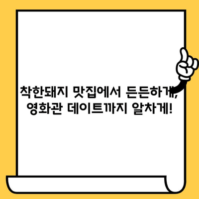 착한돼지에서 푸짐하게 먹고 영화까지? 가성비 데이트 코스 추천 | 맛집, 데이트, 영화, 착한돼지