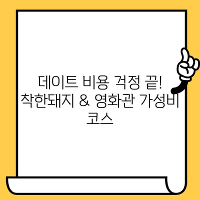 착한돼지에서 푸짐하게 먹고 영화까지? 가성비 데이트 코스 추천 | 맛집, 데이트, 영화, 착한돼지