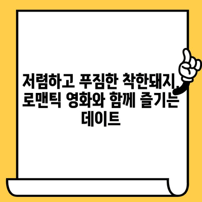 착한돼지에서 푸짐하게 먹고 영화까지? 가성비 데이트 코스 추천 | 맛집, 데이트, 영화, 착한돼지