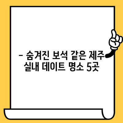 제주 비오는 날 실내 데이트 꿀팁| 숨겨진 보석 같은 장소 5곳 | 제주도, 실내 데이트, 비오는 날, 데이트 코스, 추천