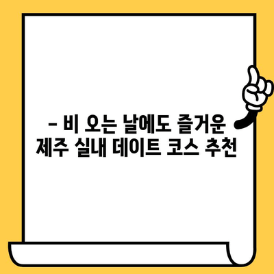 제주 비오는 날 실내 데이트 꿀팁| 숨겨진 보석 같은 장소 5곳 | 제주도, 실내 데이트, 비오는 날, 데이트 코스, 추천