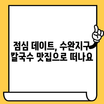 광주 수완지구 칼국수 맛집 데이트 코스 추천 | 점심, 로맨틱, 핫플레이스